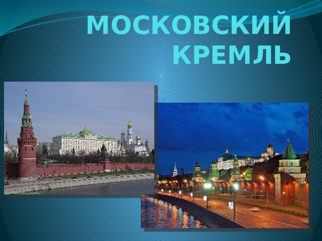 МОСКОВСКИЙ КРЕМЛЬ   