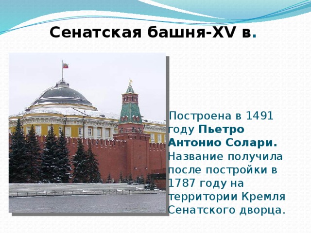 Сенатская башня-XV в . Построена в 1491 году Пьетро Антонио Солари. Название получила после постройки в 1787 году на территории Кремля Сенатского дворца. 