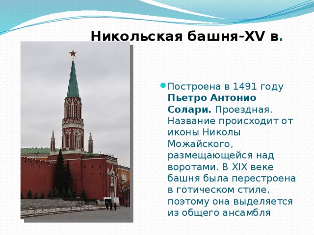 Никольская башня-XV в . Построена в 1491 году Пьетро Антонио Солари. Проездная. Название происходит от иконы Николы Можайского, размещающейся над воротами. В XIX веке башня была перестроена в готическом стиле, поэтому она выделяется из общего ансамбля 