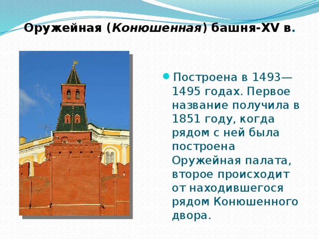 Оружейная ( Конюшенная ) башня-XV в . Построена в 1493—1495 годах. Первое название получила в 1851 году, когда рядом с ней была построена Оружейная палата, второе происходит от находившегося рядом Конюшенного двора. 