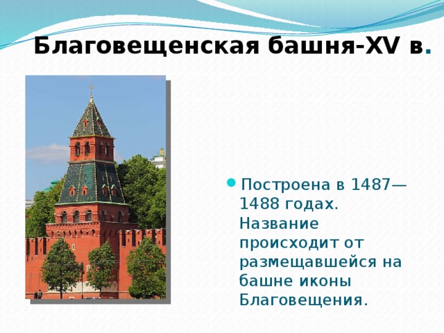 Благовещенская башня-XV в . Построена в 1487—1488 годах. Название происходит от размещавшейся на башне иконы Благовещения. 