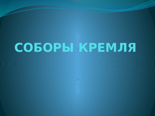 СОБОРЫ КРЕМЛЯ 