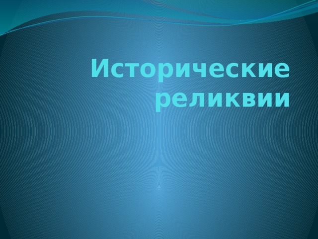Исторические реликвии 