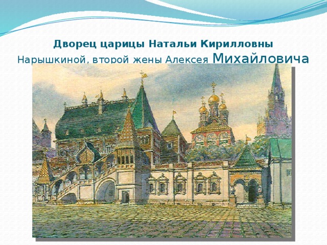 Дворец царицы Натальи Кирилловны Нарышкиной, второй жены Алексея Михайловича 