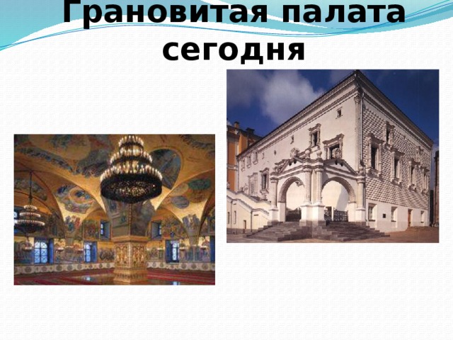 Грановитая палата сегодня 