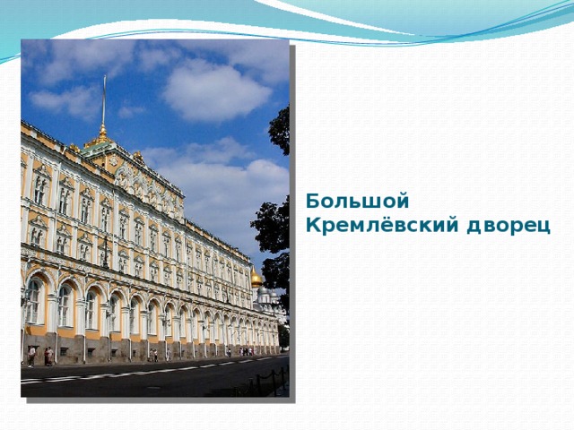 Большой Кремлёвский дворец 