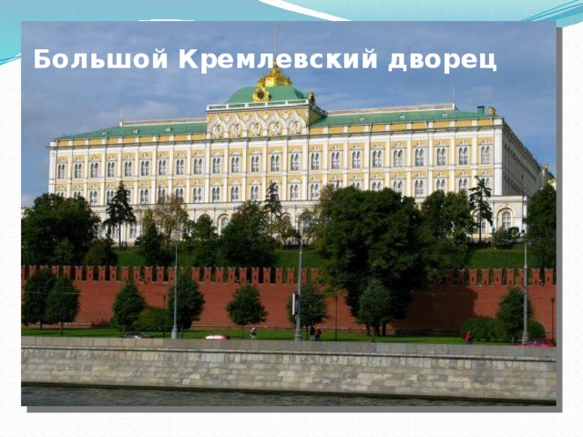 Большой Кремлевский дворец 