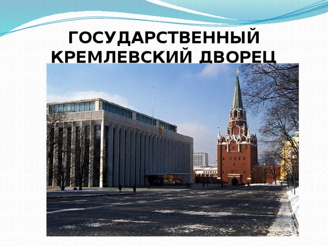 ГОСУДАРСТВЕННЫЙ КРЕМЛЕВСКИЙ ДВОРЕЦ 