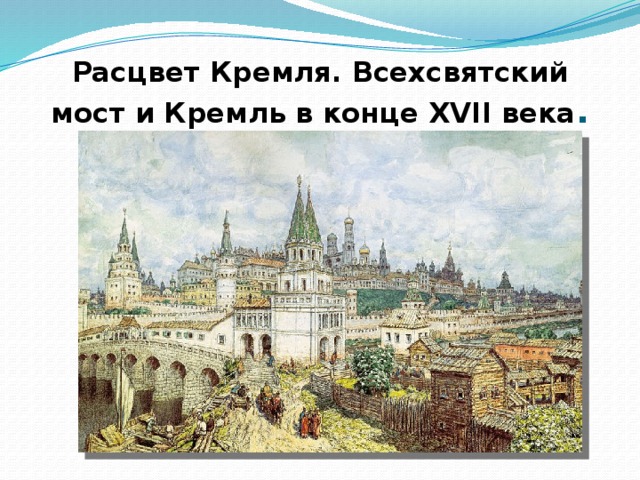 Расцвет Кремля. Всехсвятский мост и Кремль в конце XVII века . 