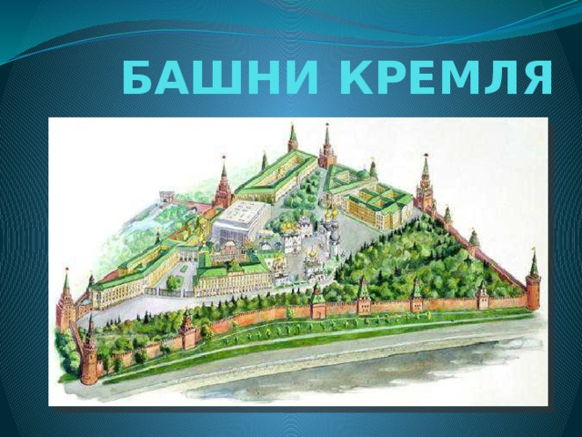 БАШНИ КРЕМЛЯ 