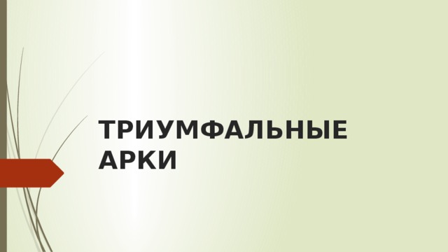 ТРИУМФАЛЬНЫЕ АРКИ 
