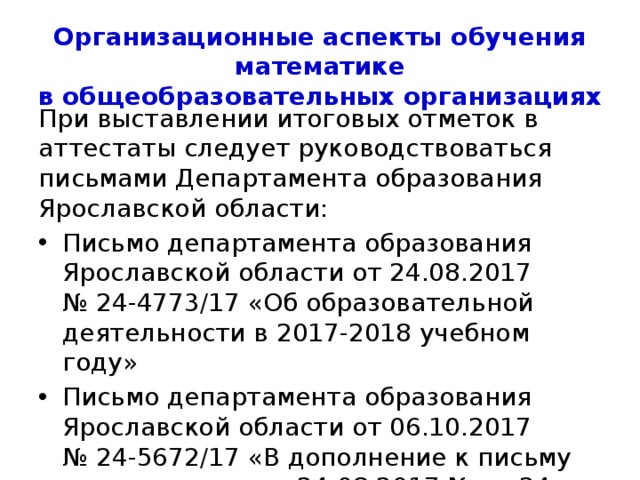 Организационные аспекты обучения математике  в общеобразовательных организациях Пилотные образовательные организации города Ярославля в 2017/18 учебном году завершили переход на ФГОС ООО и переходят к реализации ФГОС СОО. Также пилотные образовательные организации начинают реализацию ФГОС СОО в 11-х классах. 
