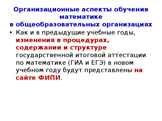 Организационные аспекты обучения математике  в общеобразовательных организациях При выставлении итоговых отметок в аттестаты следует руководствоваться письмами Департамента образования Ярославской области: Письмо департамента образования Ярославской области от 24.08.2017 № 24-4773/17 «Об образовательной деятельности в 2017-2018 учебном году» Письмо департамента образования Ярославской области от 06.10.2017 № 24-5672/17 «В дополнение к письму департамента от 24.08.2017 № их.24-4773/17» 