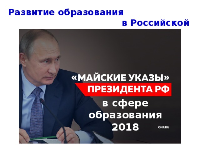 Развитие образования в Российской Федерации в сфере образования 2018 