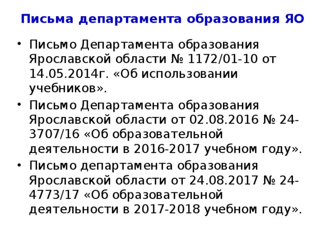 Материалы по аттестации Демоверсии, спецификации, кодификаторы ЕГЭ. Режим доступа: http://fipi.ru/ege-i-gve-11/demoversii-specifikacii-kodifikatory  Демоверсии, спецификации, кодификаторы ОГЭ. Режим доступа: http://fipi.ru/oge-i-gve-9/demoversii-specifikacii-kodifikatory  Официальный информационный портал ЕГЭ. Режим доступа: http://ege.edu.ru/  Федеральный институт педагогических измерений. Режим доступа: http://fipi.ru/  Информационная страница ЕГЭ // Сайт Департамента образования Ярославской области. Режим доступа : http://www.yarregion.ru/depts/dobr/Pages/ege.aspx  