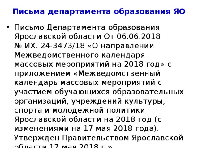 Письма департамента образования ЯО Письмо Департамента образования Ярославской области № 1172/01-10 от 14.05.2014г. «Об использовании учебников». Письмо Департамента образования Ярославской области от 02.08.2016 № 24-3707/16 «Об образовательной деятельности в 2016-2017 учебном году». Письмо департамента образования Ярославской области от 24.08.2017 № 24-4773/17 «Об образовательной деятельности в 2017-2018 учебном году». 