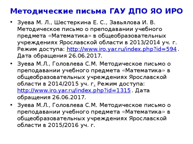 Письма департамента образования ЯО Письмо департамента образования Ярославской области от 06.10.2017 № 24-5672/17 «В дополнение к письму департамента от 24.08.2017 № их.24-4773/17» 