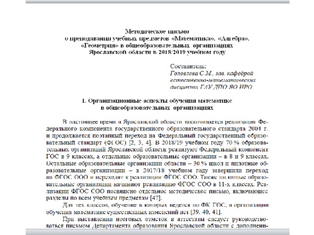 Методические письма ГАУ ДПО ЯО ИРО Зуева М. Л., Шестеркина Е. С., Завьялова И. В. Методическое письмо о преподавании учебного предмета «Математика» в общеобразовательных учреждениях Ярославской области в 2013/2014 уч. г. Режим доступа: http://www.iro.yar.ru/index.php?id=594 . Дата обращения 26.06.2017. Зуева М.Л., Головлева С.М. Методическое письмо о преподавании учебного предмета «Математика» в общеобразовательных учреждениях Ярославской области в 2014/2015 уч. г . Режим доступа: http://www.iro.yar.ru/index.php?id=1315 . Дата обращения 26.06.2017. Зуева М.Л., Головлева С.М. Методическое письмо о преподавании учебного предмета «Математика» в общеобразовательных учреждениях Ярославской области в 2015/2016 уч. г. 