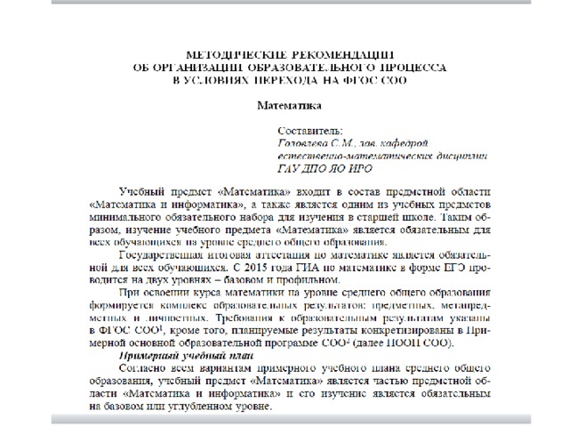 Методические письма ГАУ ДПО ЯО ИРО Зуева М. Л. Инструктивно-методическое письмо о преподавании учебного предмета «Математика» в 2010/11 уч.г. в образовательных учреждениях Ярославской области, реализующих программы общего образования [Электронный ресурс] – Сайт государственного образовательного учреждения Ярославской области «Институт развития образования». – 11 с. Режим доступа: http://www.iro.yar.ru/index.php?id=1317 . Дата обращения 26.06.2017. Михайлова О. Ю., Зуева М. Л., Завьялова И. В. Методическое письмо «О преподавании учебного предмета «Математика» в образовательных учреждениях Ярославской области в 2011/12 уч. г.». – 13 с. Режим доступа: http://www.iro.yar.ru/index.php?id=595 . Дата обращения 26.06.2017. Михайлова О. Ю., Зуева М. Л. Методическое письмо о преподавании учебного предмета «Математика» в общеобразовательных учреждениях Ярославской области в 2012/13 уч. г. , 2012. 