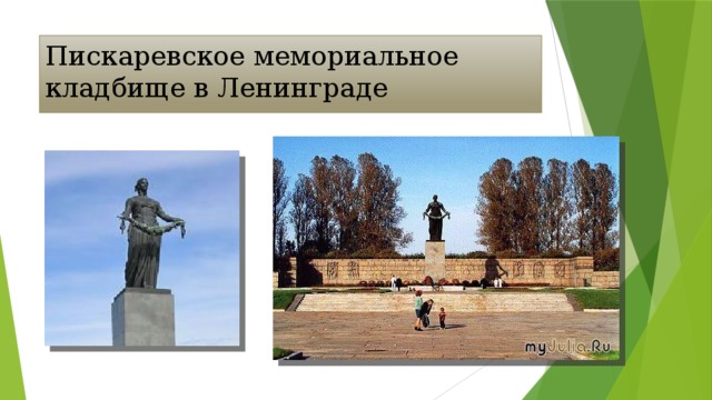Пискаревское мемориальное кладбище в Ленинграде 