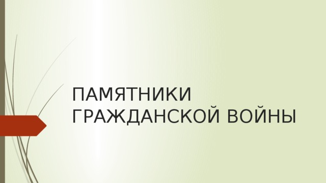 ПАМЯТНИКИ ГРАЖДАНСКОЙ ВОЙНЫ 