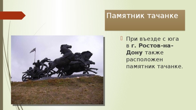 Памятник тачанке При въезде с юга в г. Ростов-на-Дону также расположен памятник тачанке. 