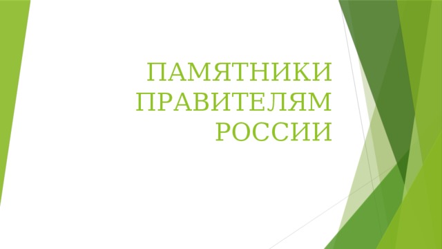 ПАМЯТНИКИ ПРАВИТЕЛЯМ РОССИИ 