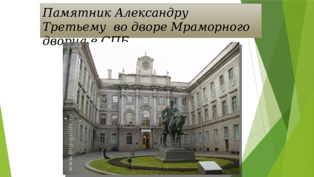 Памятник Александру Третьему  во дворе Мраморного дворца в СПБ 