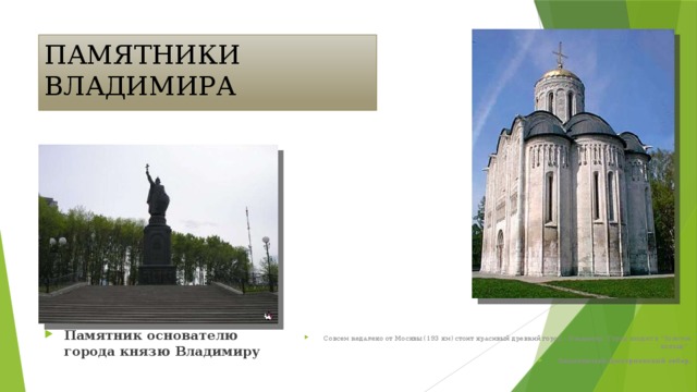ПАМЯТНИКИ ВЛАДИМИРА Совсем недалеко от Москвы (193 км) стоит красивый древний город - Владимир. Город входит в 
