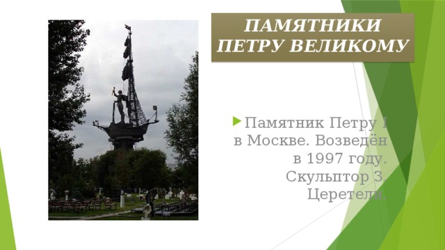 ПАМЯТНИКИ ПЕТРУ ВЕЛИКОМУ Памятник Петру I в Москве. Возведён в 1997 году. Скульптор З. Церетели. 