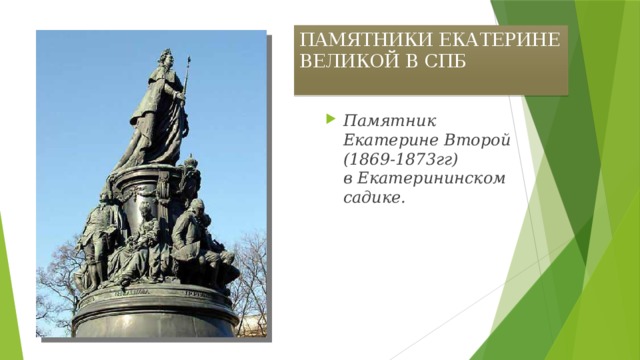 ПАМЯТНИКИ ЕКАТЕРИНЕ ВЕЛИКОЙ В СПБ Памятник Екатерине Второй  (1869-1873гг)  в Екатерининском садике.   
