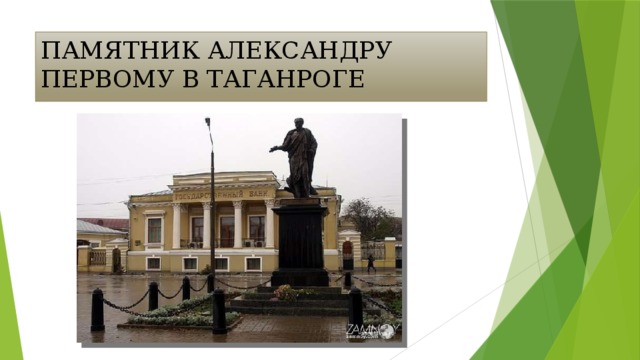 ПАМЯТНИК АЛЕКСАНДРУ ПЕРВОМУ В ТАГАНРОГЕ 