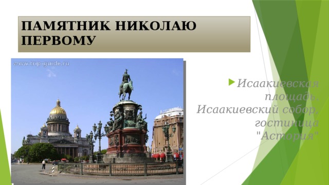 ПАМЯТНИК НИКОЛАЮ ПЕРВОМУ Исаакиевская площадь.  Исаакиевский собор,  гостиница 
