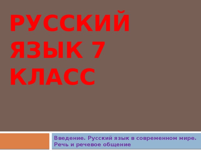 Русский язык 7 класс Введение. Русский язык в современном мире. Речь и речевое общение 