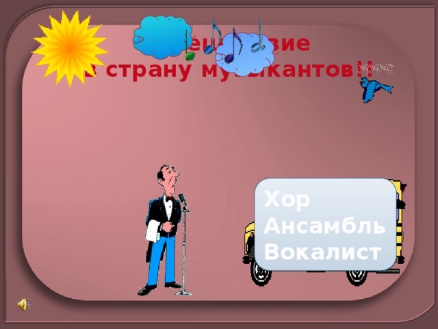  Путешествие в страну музыкантов!! Хор Ансамбль Вокалист 