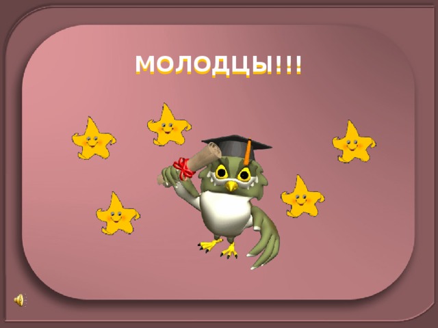 МОЛОДЦЫ!!! 