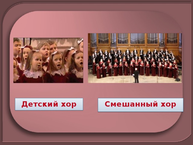 Детский хор Смешанный хор 