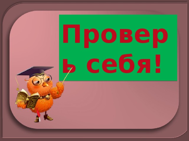 Проверь себя! 
