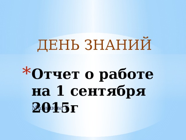 ДЕНЬ ЗНАНИЙ Отчет о работе на 1 сентября 2015г Макашова Е Е 