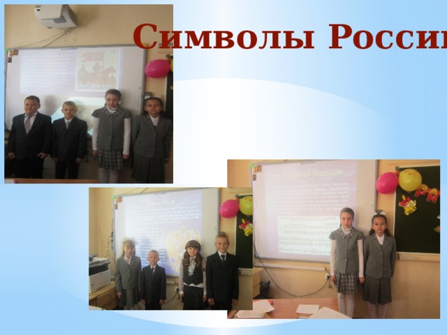 Символы России 
