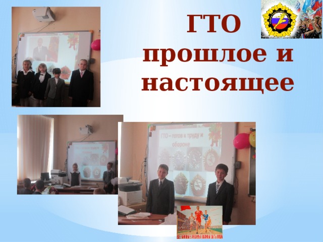 ГТО прошлое и настоящее 