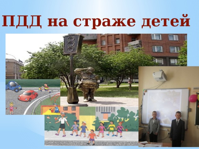 ПДД на страже детей 