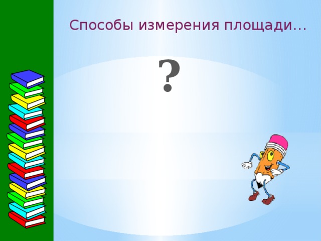 Способы измерения площади… ? 