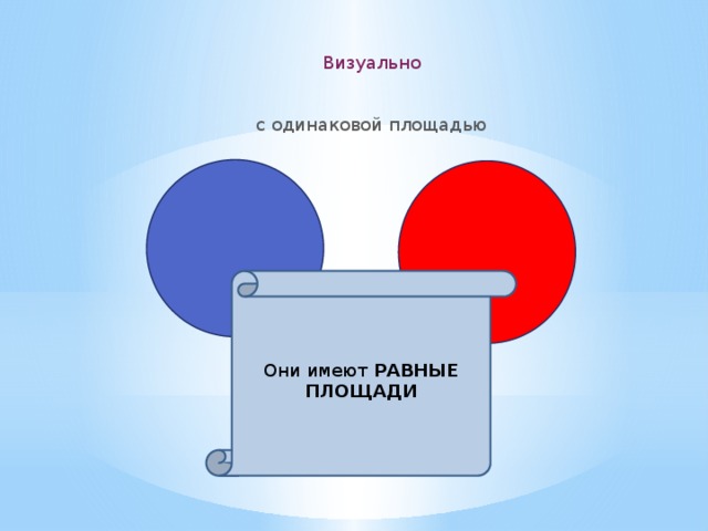 Визуально с одинаковой площадью Они имеют РАВНЫЕ ПЛОЩАДИ 