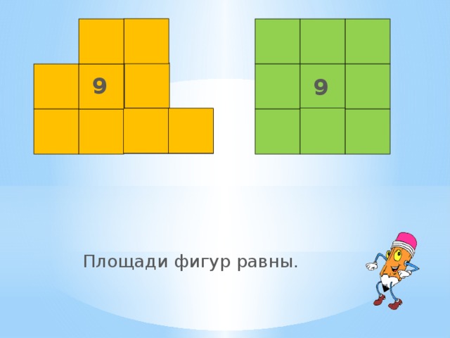 9 9 Площади фигур равны. 