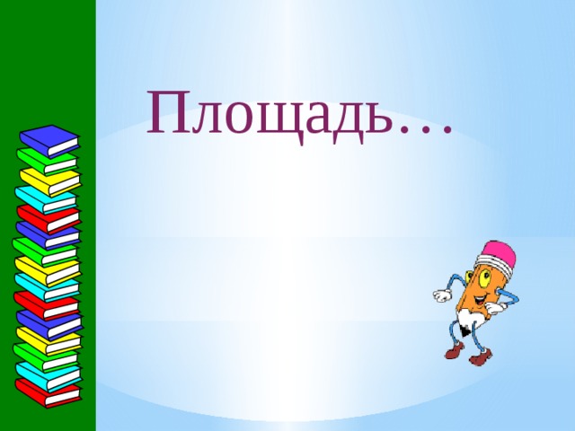 Площадь… 