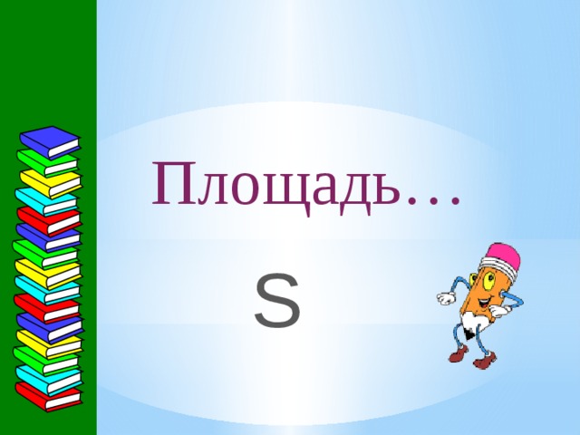 Площадь… S 