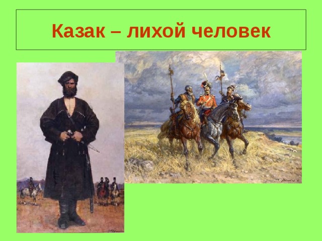 Казак – лихой человек 