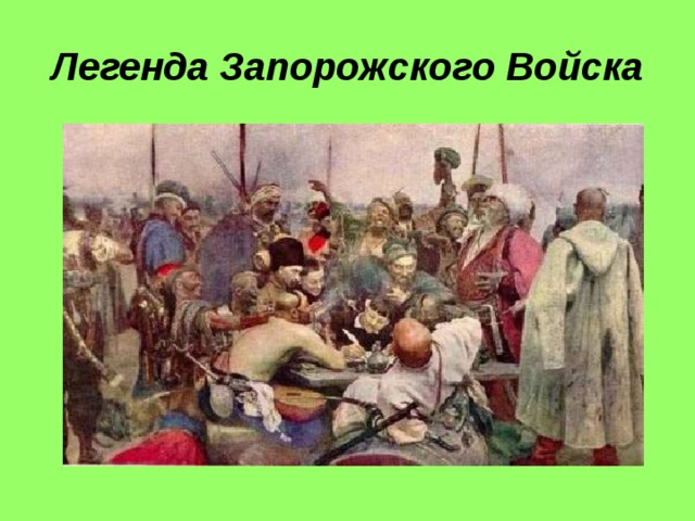 Легенда Запорожского Войска 