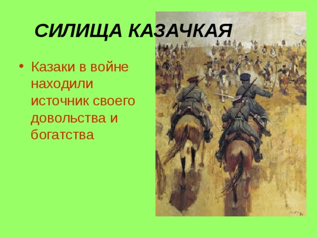 СИЛИЩА КАЗАЧКАЯ Казаки в войне находили источник своего довольства и богатства 